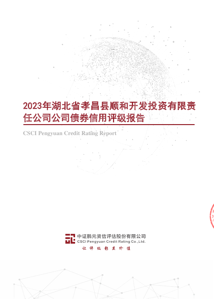 鹏元：2023年湖北省孝昌县顺和开发投资有限责任公司公司债券信用评级报告