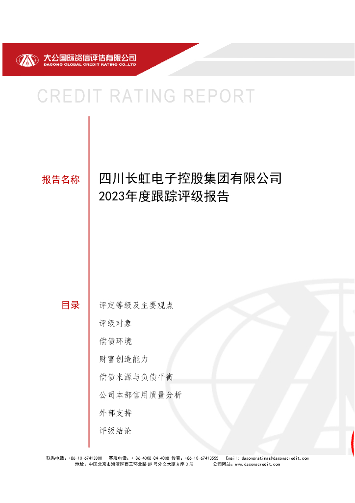 大公：四川长虹电子控股集团有限公司2023年度跟踪评级报告