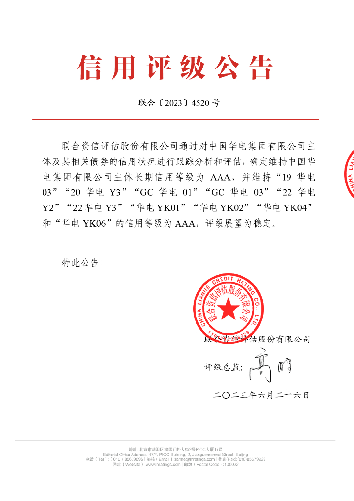 联合资信：中国华电集团有限公司2023年跟踪评级报告