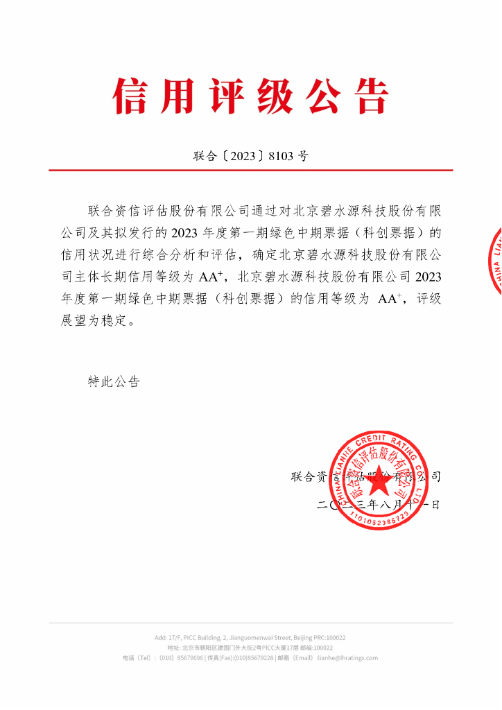 联合资信：北京碧水源科技股份有限公司2023年度第一期绿色中期票据(科创票据)信用评级报告