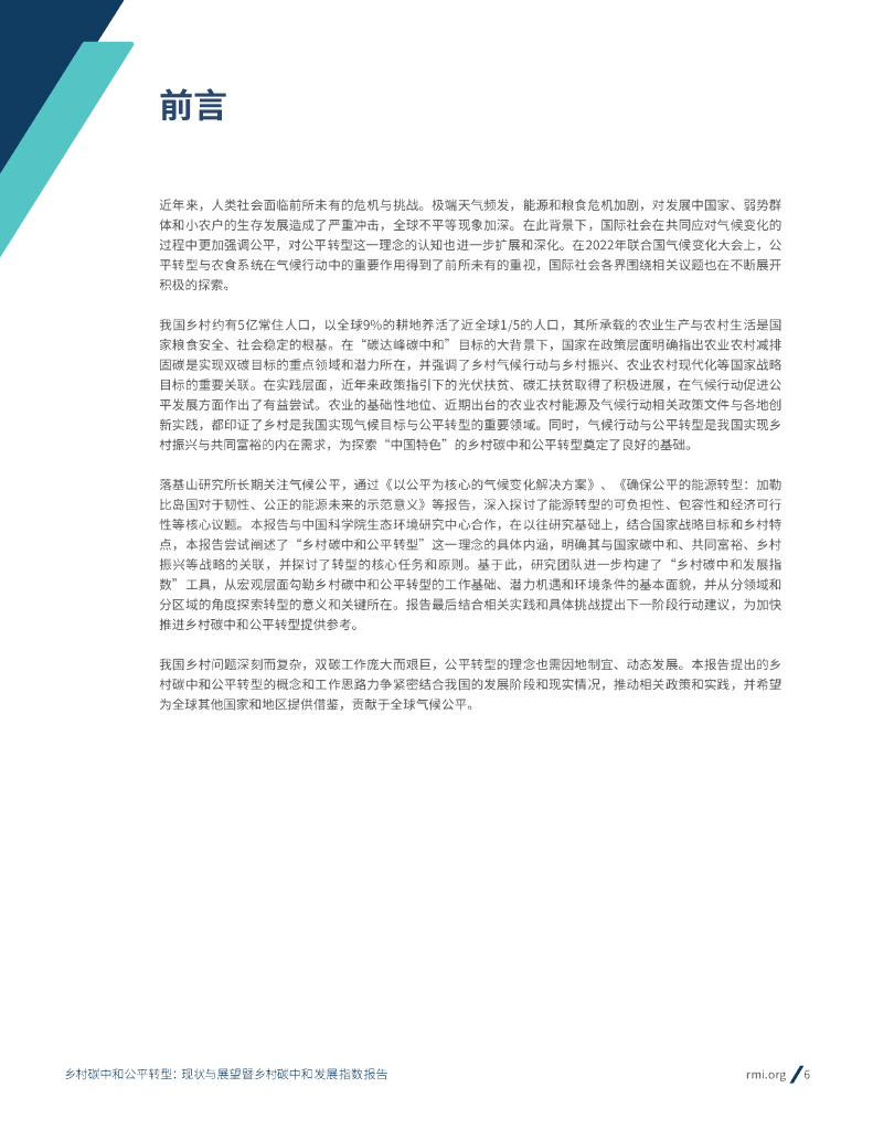 落基山研究所&中国科学院生态环境研究中心：2023乡村碳中和公平转型现状与展望暨乡村碳中和发展指数报告_第6页