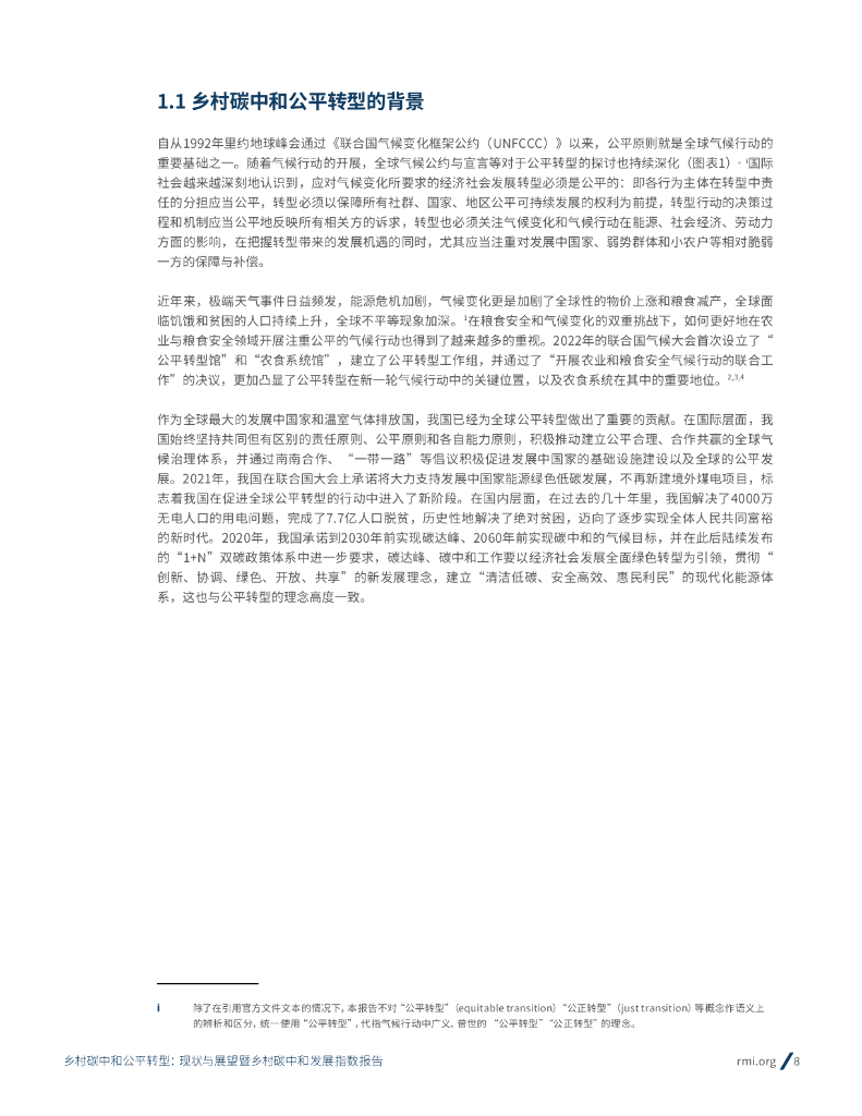 落基山研究所&中国科学院生态环境研究中心：2023乡村碳中和公平转型现状与展望暨乡村碳中和发展指数报告_第8页