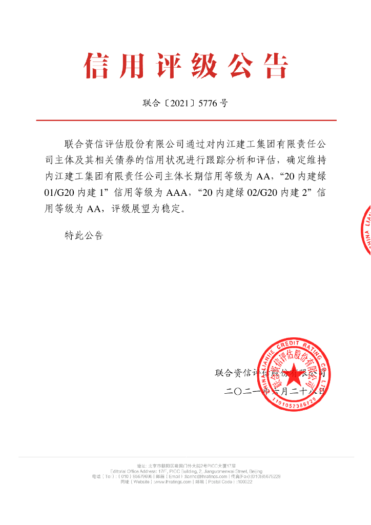 联合资信：内江建工集团有限责任公司2021年跟踪评级报告(更正)