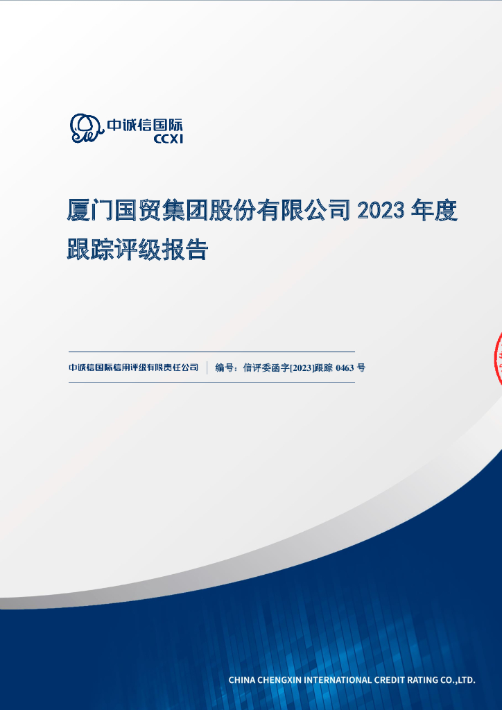 中诚信：厦门国贸集团股份有限公司2023年度跟踪评级报告