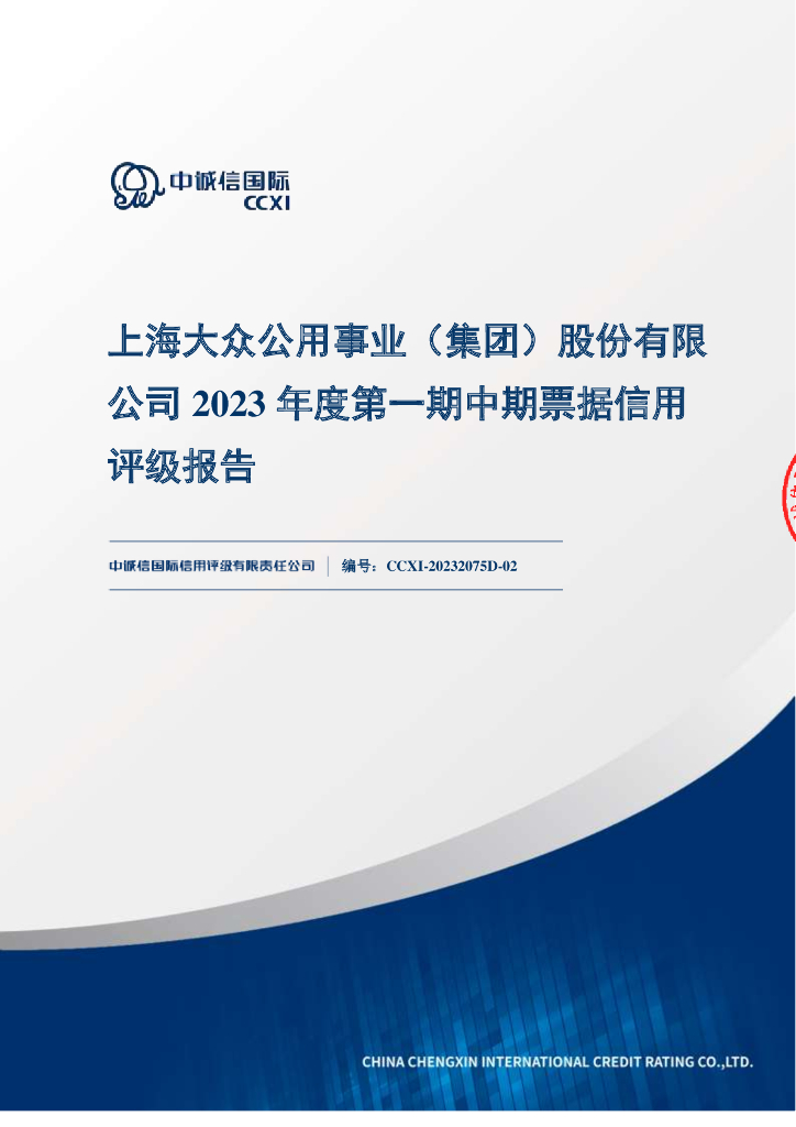 中诚信：上海大众公用事业(集团)股份有限公司2023年度第一期中期票据信用评级报告