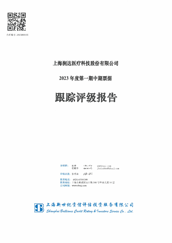新世纪：上海润达医疗科技股份有限公司2023年度第一期中期票据跟踪评级报告