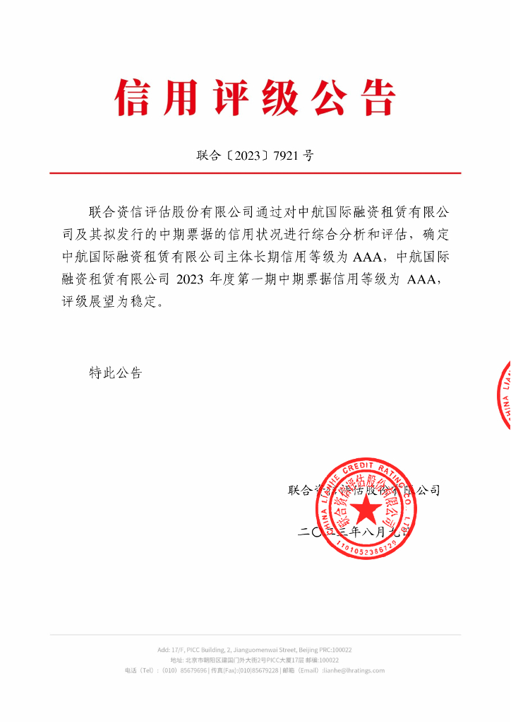 联合资信：中航国际融资租赁有限公司2023年度第一期中期票据信用评级报告