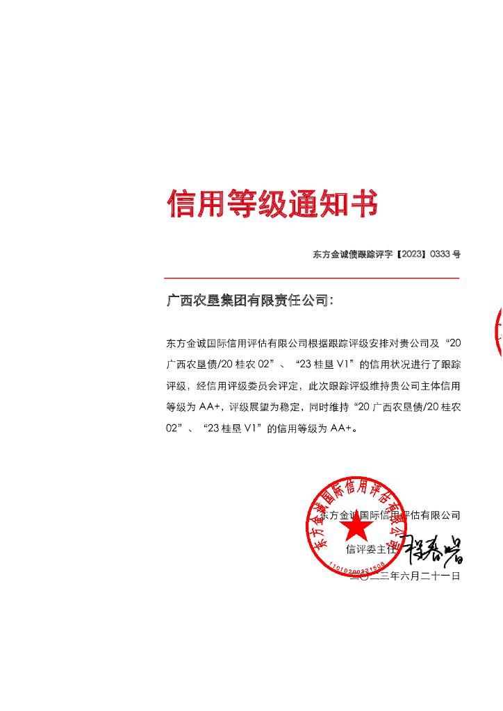 东方金诚：广西农垦集团有限责任公司主体及相关债项2023年度跟踪评级报告