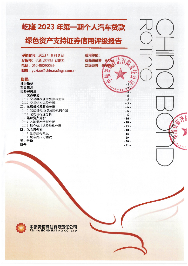 中债资信：屹隆2023年第一期个人汽车贷款绿色资产支持证券信用评级报告-中债资信