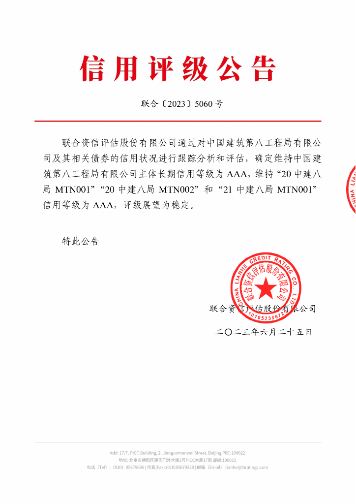 联合资信：中国建筑第八工程局有限公司2023年跟踪评级报告