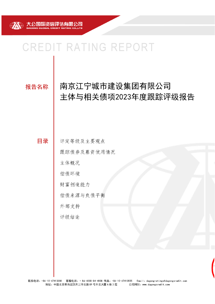 大公：南京江宁城市建设集团有限公司主体信用评级报告