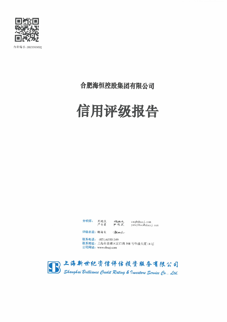新世纪：合肥海恒控股集团有限公司主体信用评级报告