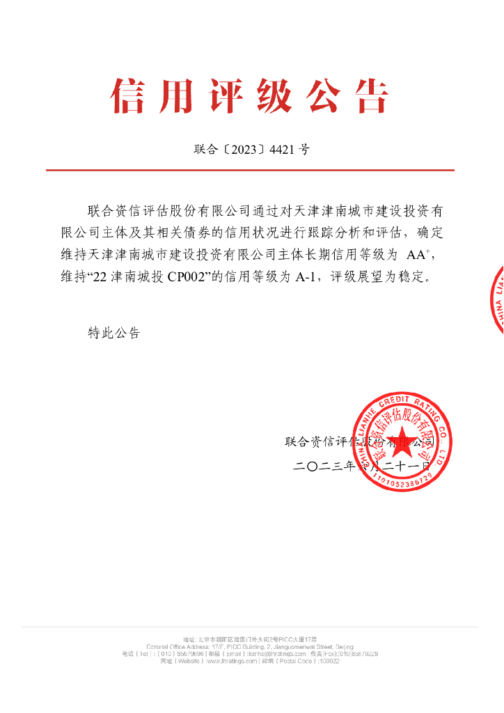 联合资信：天津津南城市建设投资有限公司2022年度第二期短期融资券跟踪评级报告