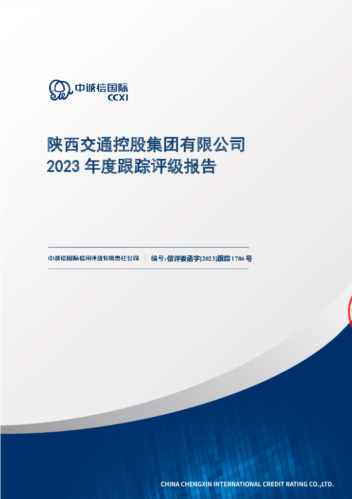 中诚信：陕西交通控股集团有限公司2023年度跟踪评级报告