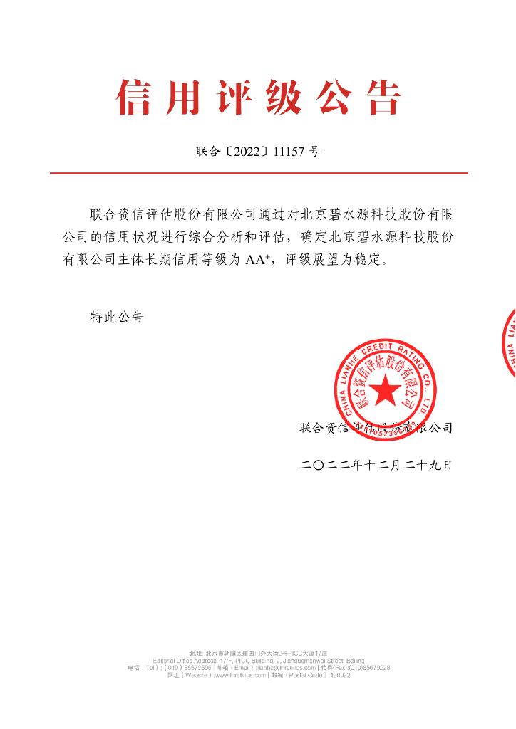 联合资信：北京碧水源科技股份有限公司主体长期信用评级报告