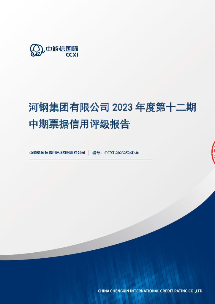 中诚信：河钢集团有限公司2023年度第十二期中期票据信用评级报告