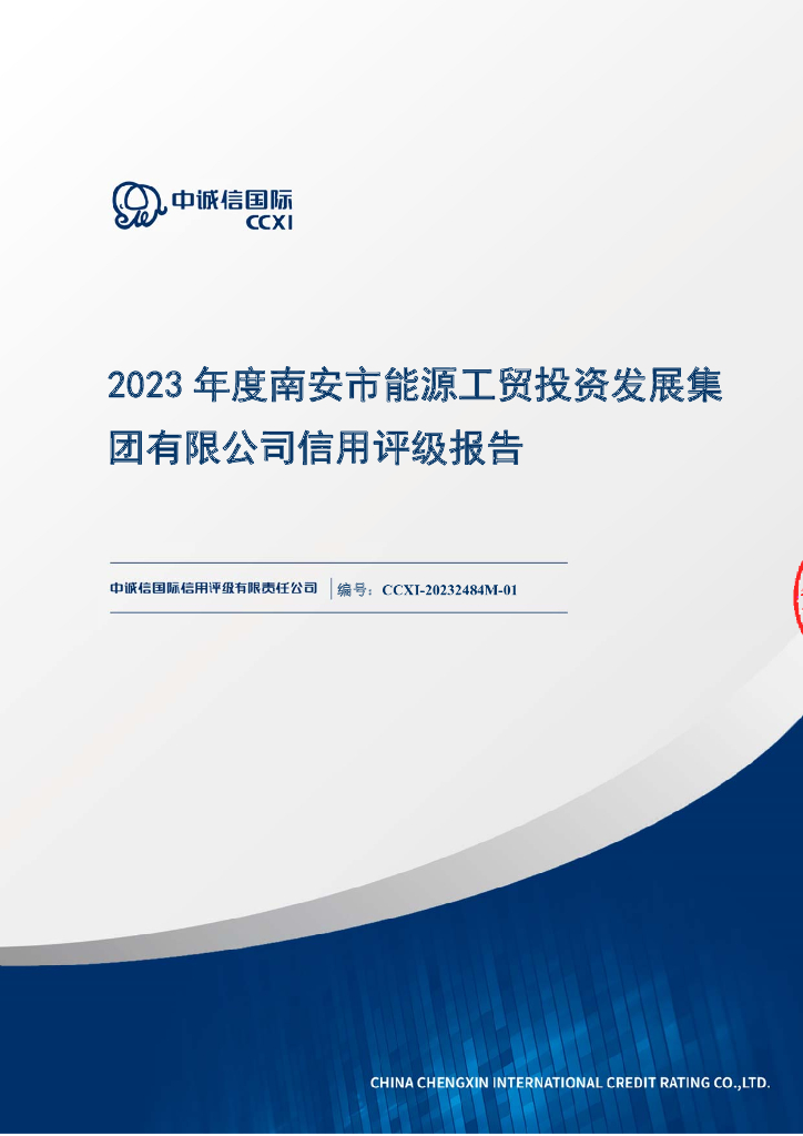 中诚信：南安市能源工贸投资发展集团有限公司信用评级报告