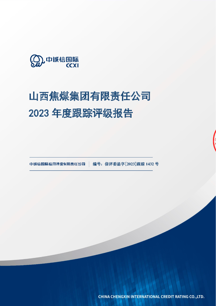 中诚信：山西焦煤集团有限责任公司2023年度跟踪评级报告
