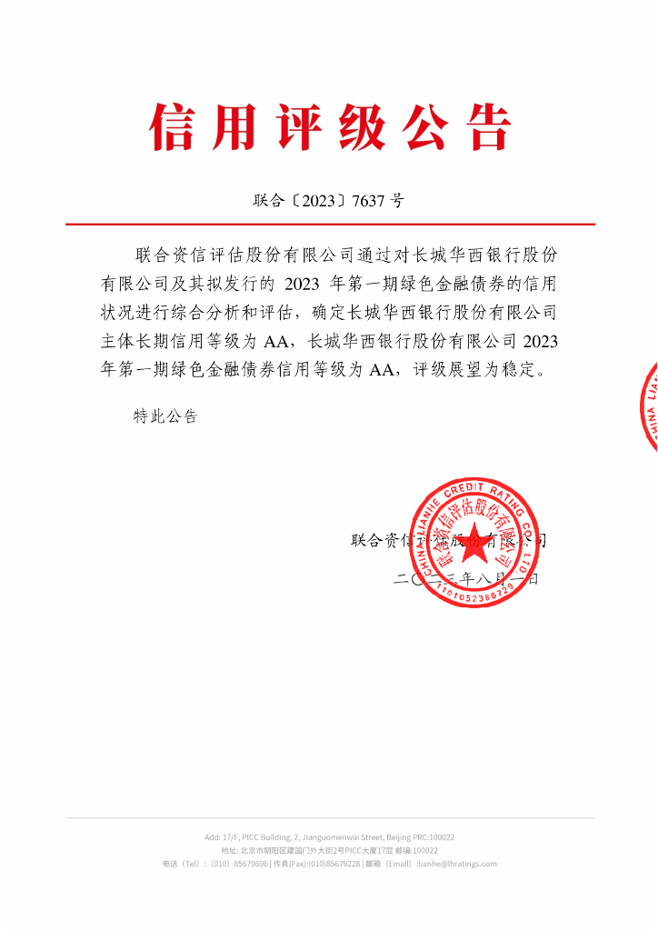 联合资信：长城华西银行股份有限公司2023年第一期绿色金融债券信用评级报告
