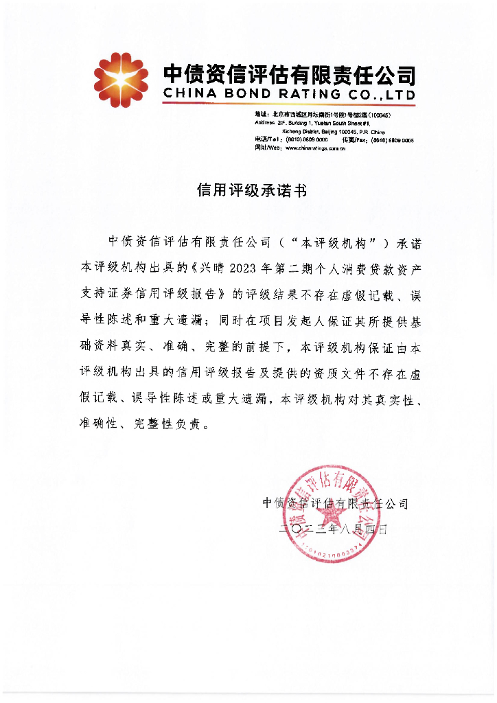 中债资信：兴晴2023年第二期个人消费贷款资产支持证券评级报告-中债资信