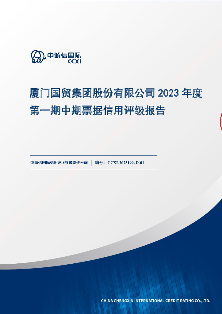 中诚信：厦门国贸集团股份有限公司2023年度第一期中期票据信用评级报告