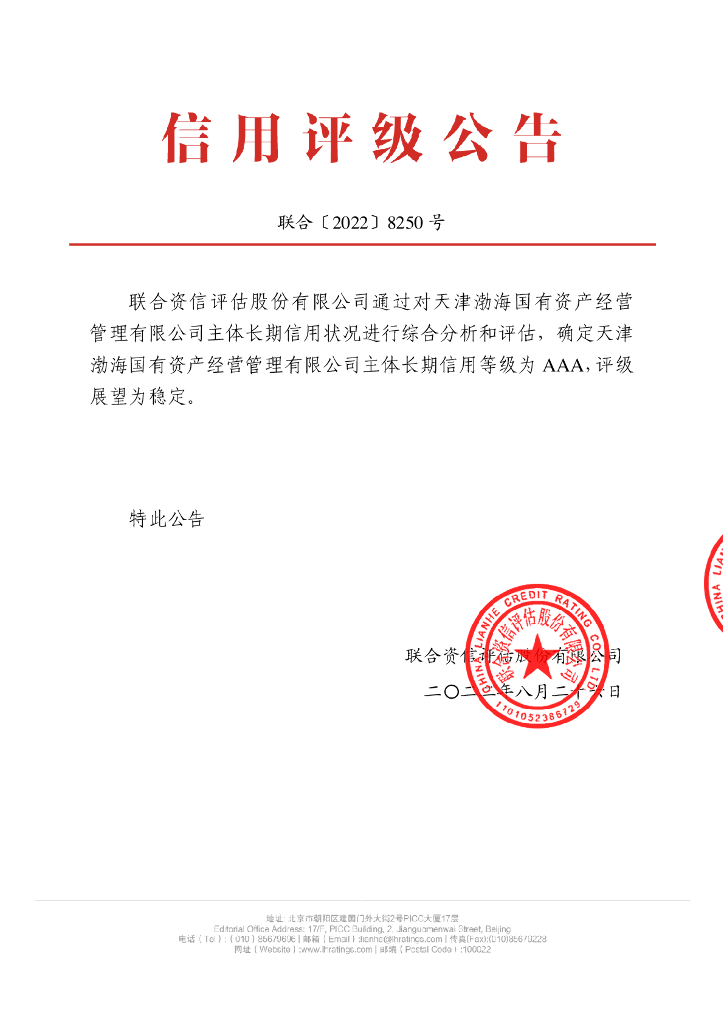 联合资信：天津渤海国有资产经营管理有限公司2022年主体长期信用评级报告