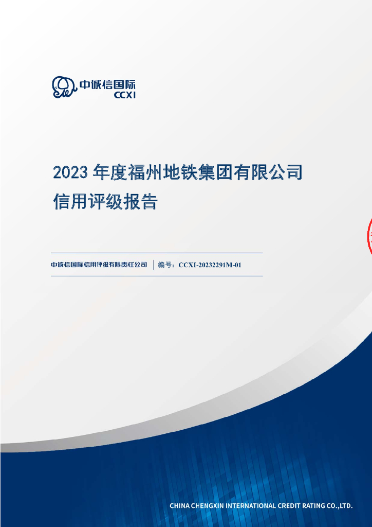 中诚信：2023年度福州地铁集团有限公司信用评级报告