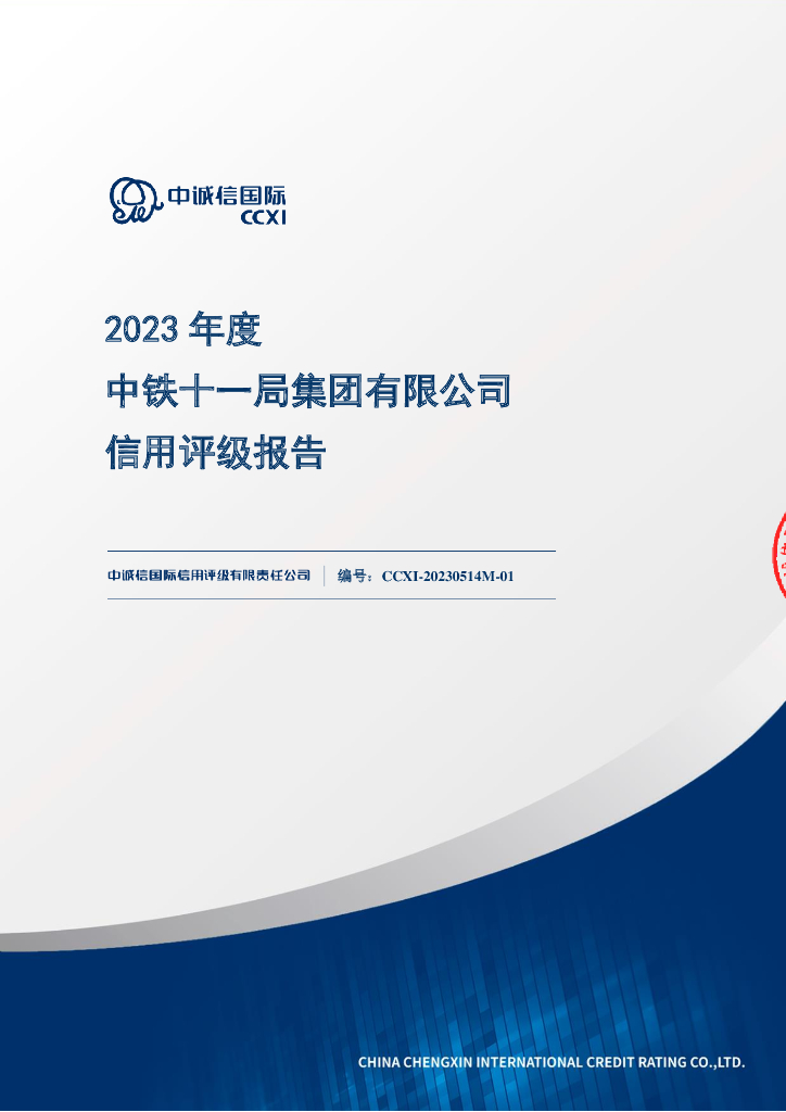 中诚信：中铁十一局集团有限公司2023年度主体信用评级报告