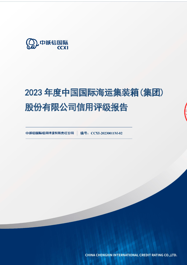 中诚信：2023年度中国国际海运集装箱(集团)股份有限公司评级报告