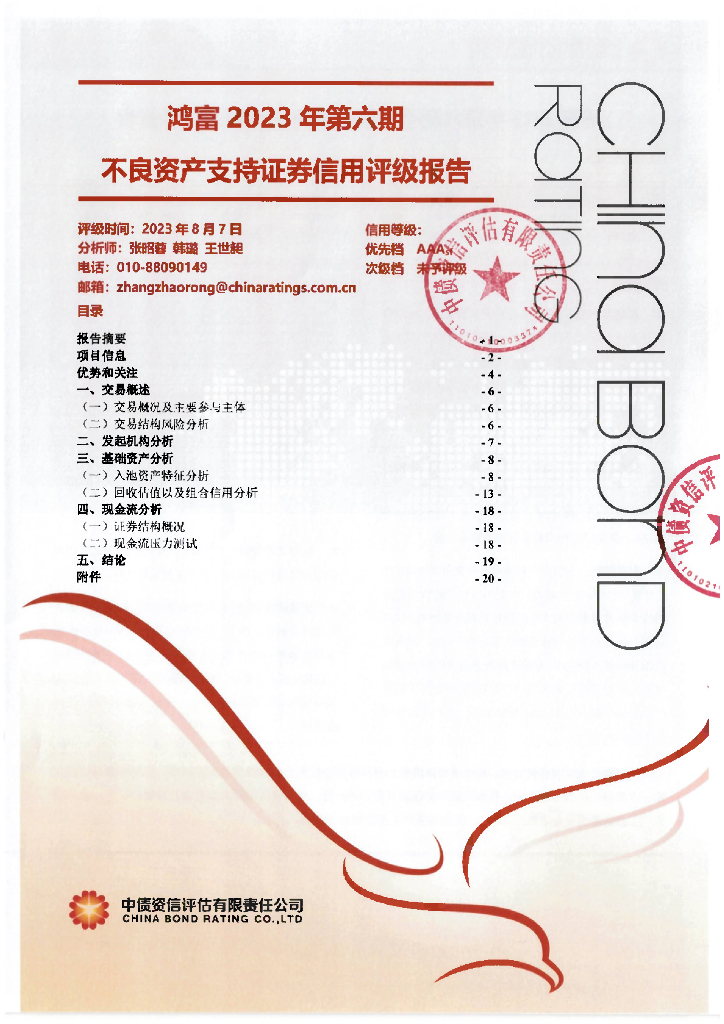 中债资信：鸿富2023年第六期不良资产支持证券信用评级报告-中债资信