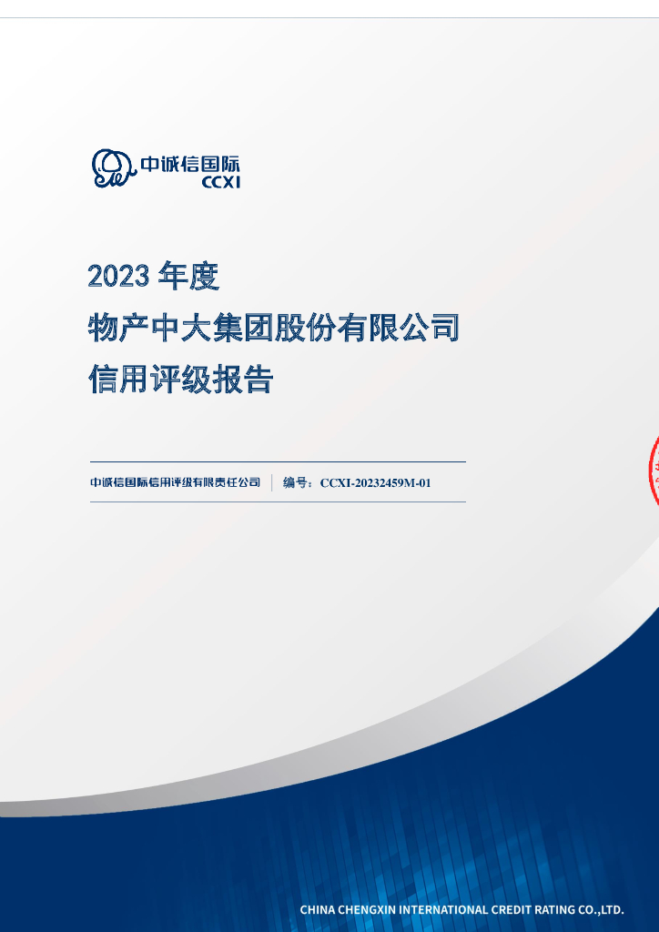 中诚信：物产中大集团股份有限公司2023年度主体信用评级报告