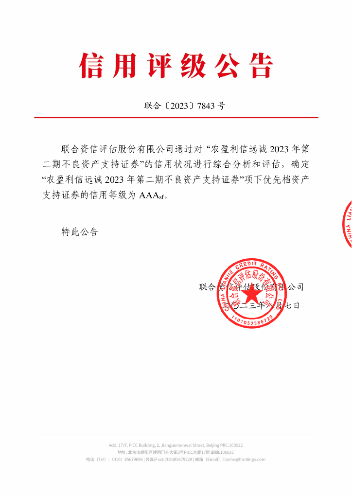联合资信：农盈利信远诚2023年第二期不良资产支持证券信用评级报告
