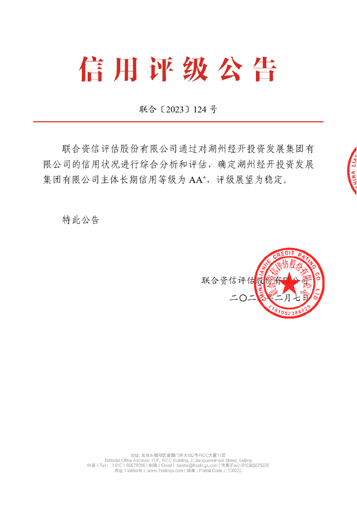 联合资信：湖州经开投资发展集团有限公司主体长期信用评级报告