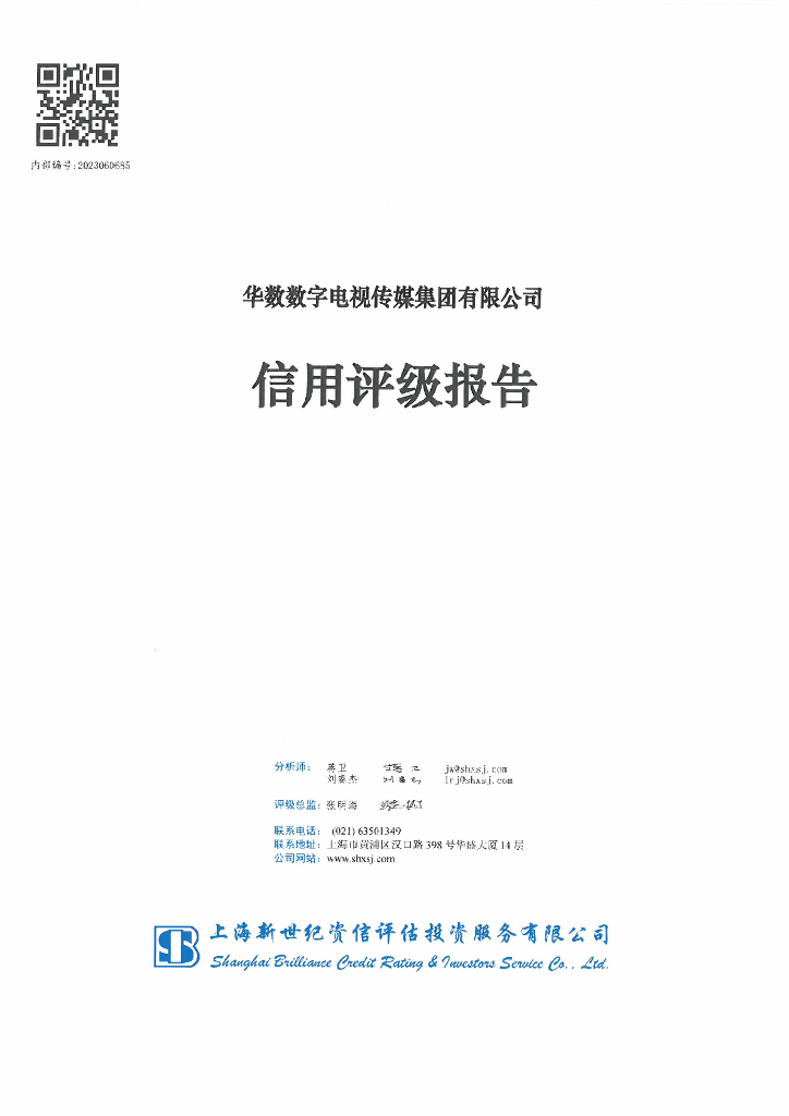 新世纪：华数数字电视传媒集团有限公司主体信用评级报告