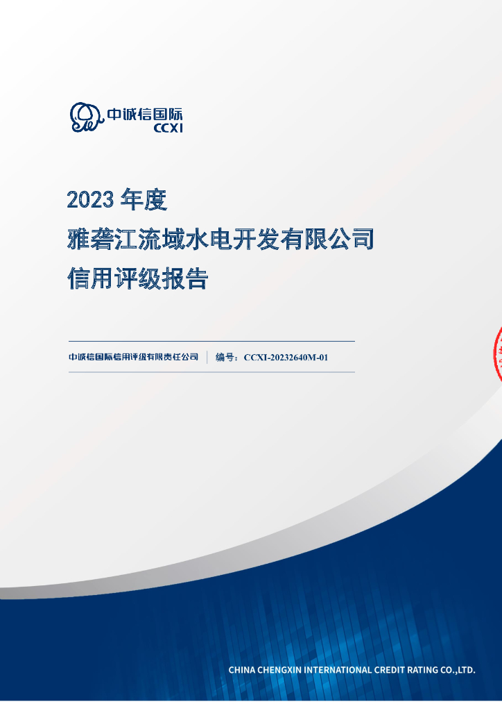 中诚信：2023年度雅砻江流域水电开发有限公司信用评级报告