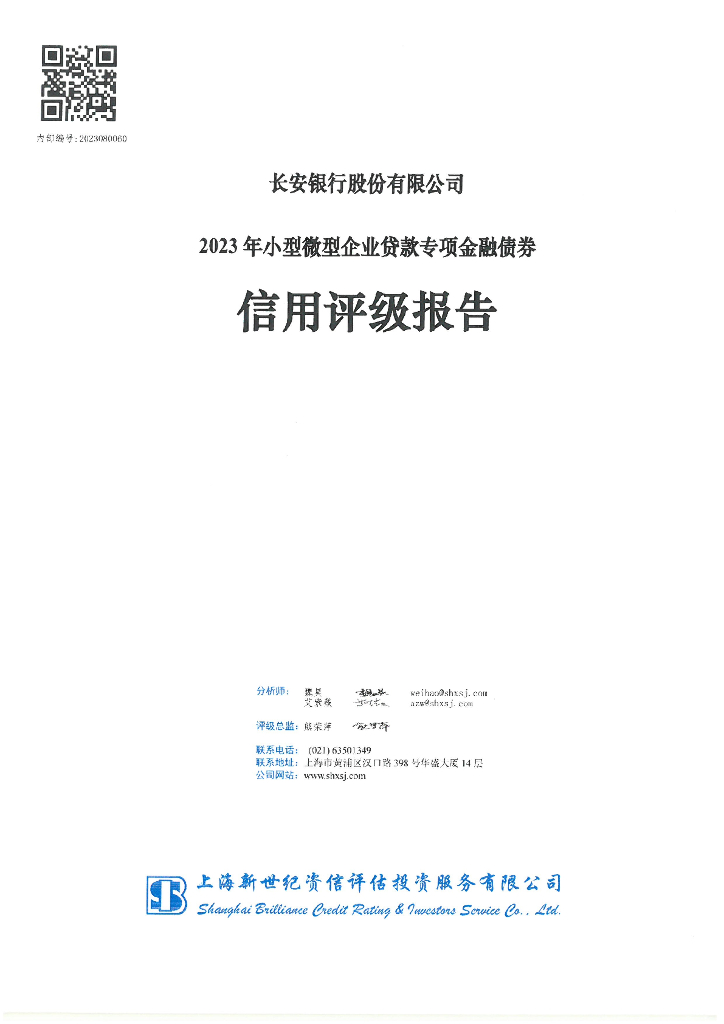 新世纪：长安银行股份有限公司2023年小型微型企业贷款专项金融债券信用评级报告及跟踪评级安排