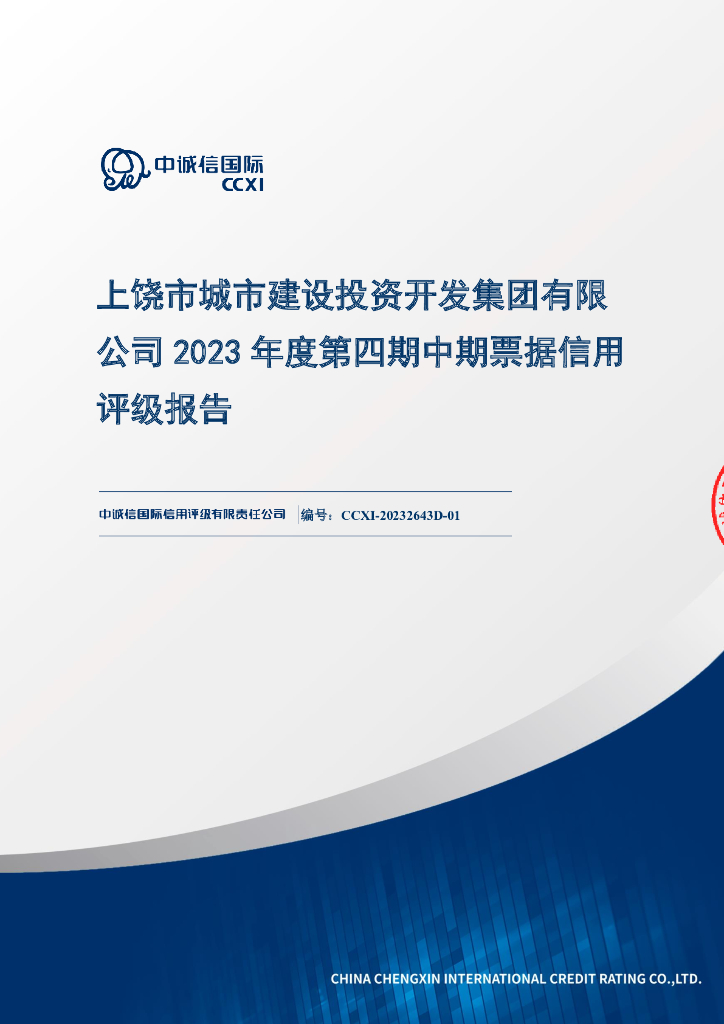 中诚信：上饶市城市建设投资开发集团有限公司2023年度第四期中期票据债项信用评级报告