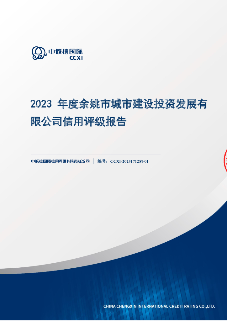 中诚信：余姚市城市建设投资发展有限公司主体信用评级报告