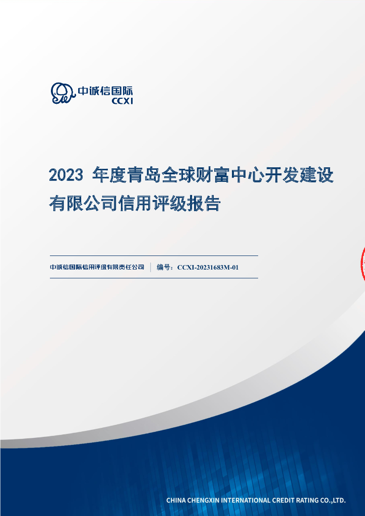 中诚信：青岛全球财富中心开发建设有限公司主体信用评级报告及跟踪评级安排