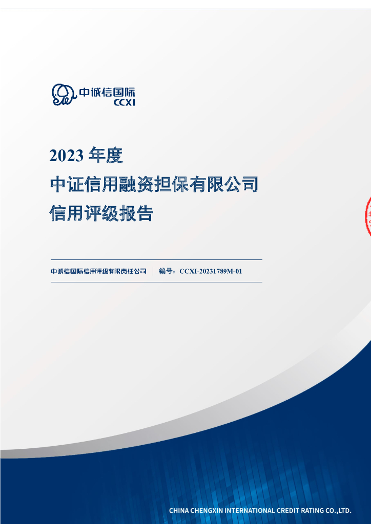 中诚信：中证信用融资担保有限公司主体信用评级报告及跟踪评级安排
