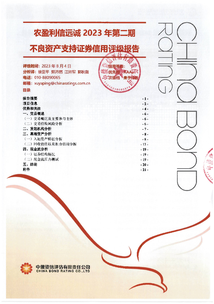 中债资信：农盈利信远诚2023年第二期不良资产支持证券信用评级报告