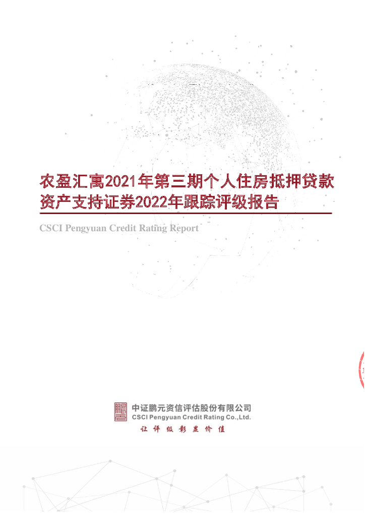 鹏元：农盈汇寓2021年第三期个人住房抵押贷款资产支持证券2022年跟踪评级报告