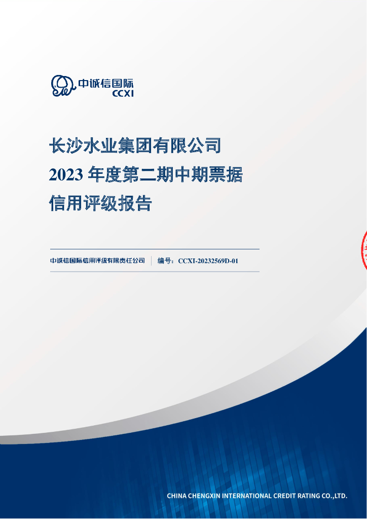 中诚信：长沙水业集团有限公司2023年度第二期中期票据信用评级报告