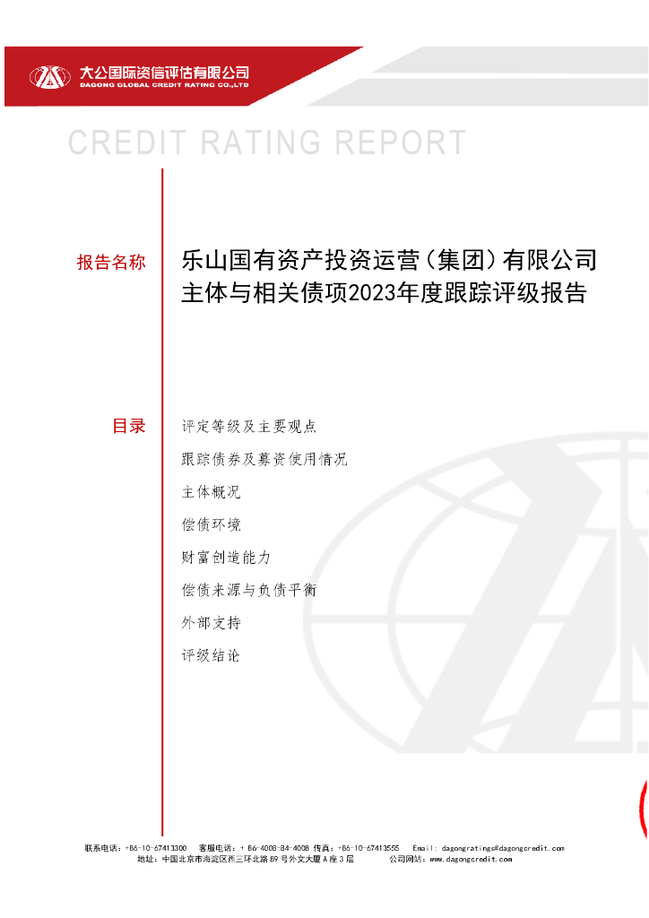 大公：乐山国有资产投资运营(集团)有限公司主体与相关债项2023年度跟踪评级报告
