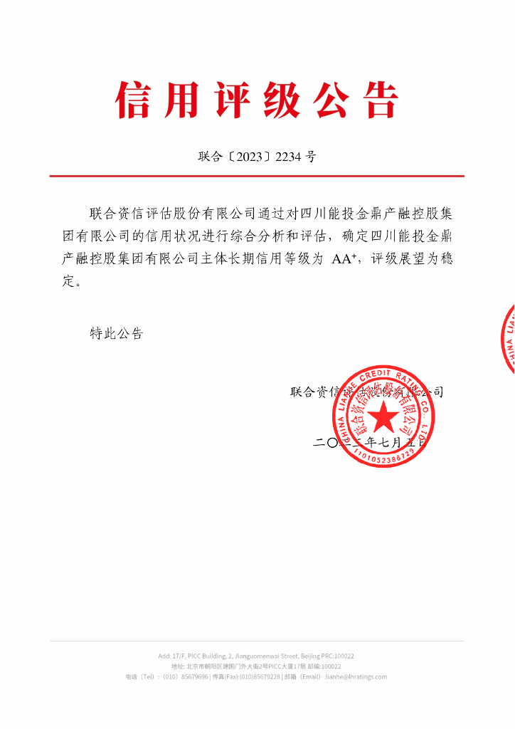 联合资信：四川能投金鼎产融控股集团有限公司2023年主体长期信用评级报告