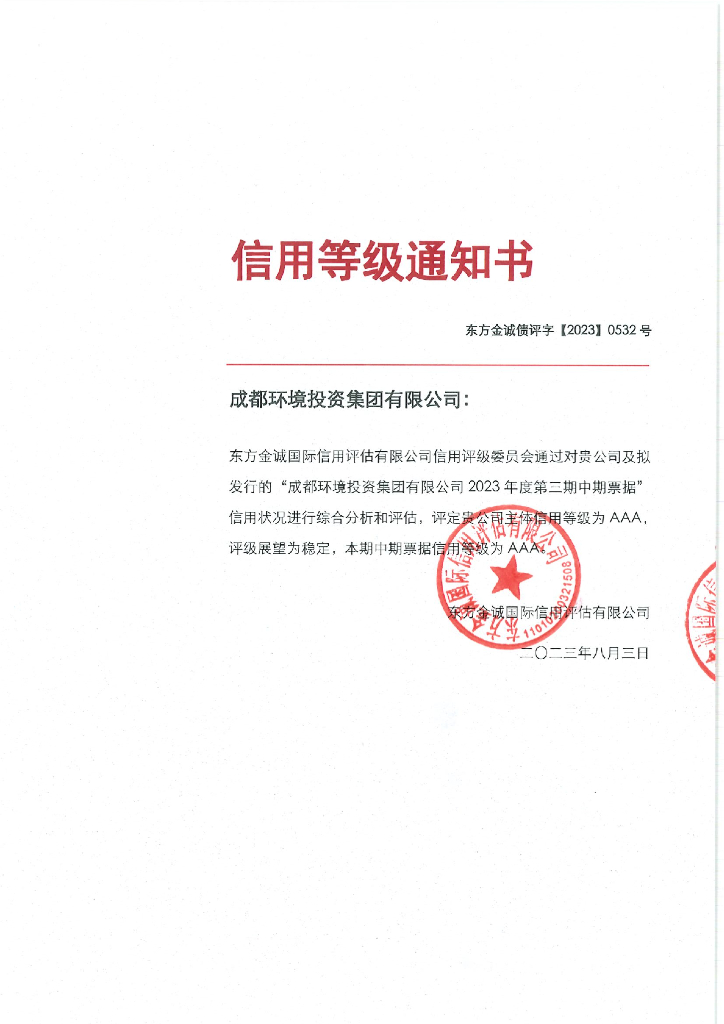 东方金诚：成都环境投资集团有限公司2023年度第三期中期票据信用评级报告