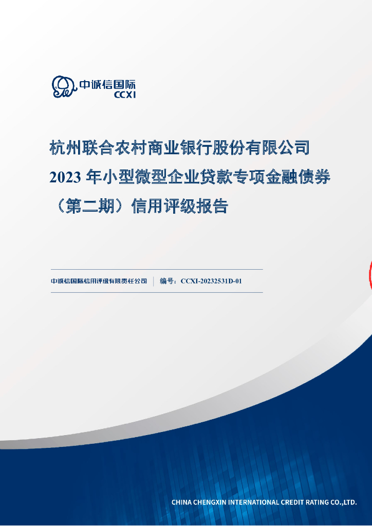 中诚信：杭州联合农村商业银行股份有限公司2023年小型微型企业贷款专项金融债券(第二期)信用评级报告及跟踪评级安排