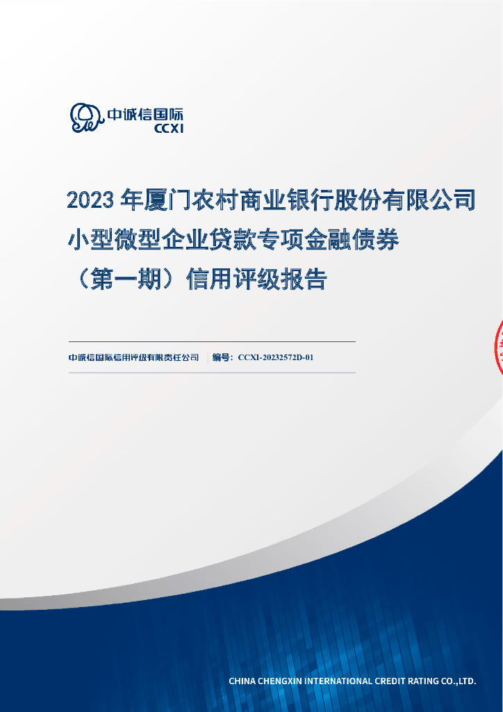 中诚信：2023年厦门农村商业银行股份有限公司小型微型企业贷款专项金融债券(第一期)信用评级报告