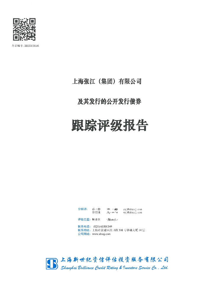 新世纪：上海张江(集团)有限公司及其发行的公开发行债券跟踪评级报告