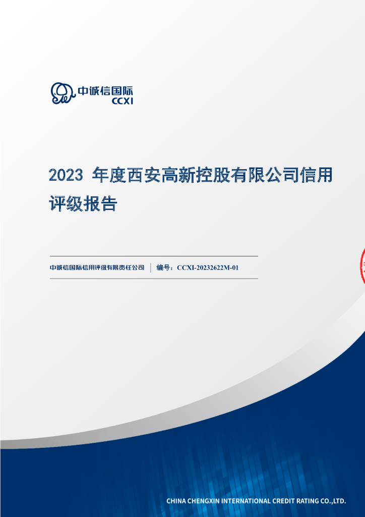 中诚信：西安高新控股有限公司2023年度信用评级报告